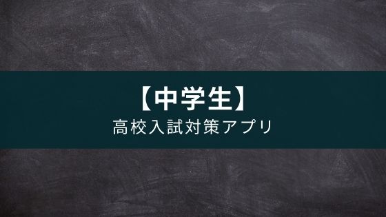 高校入試対策アプリ - 中学生向け高校入試問題集　レビュー